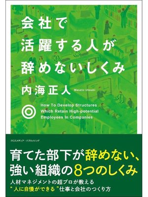 cover image of 会社で活躍する人が辞めないしくみ: 本編